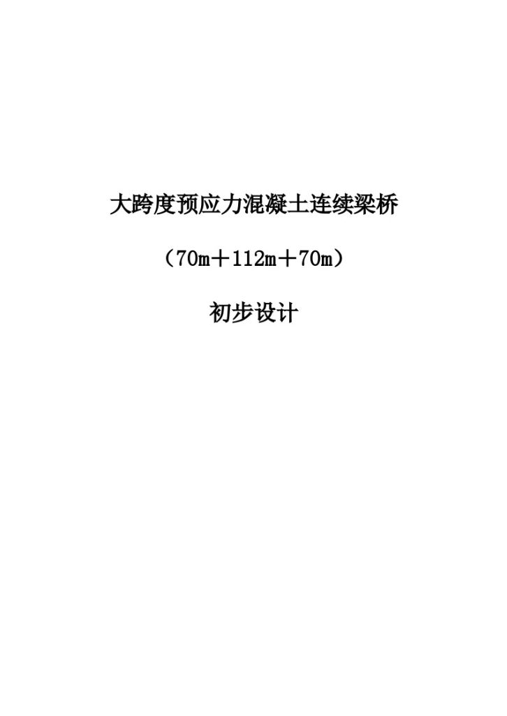 双向6车道大跨度预应力混凝土连续梁桥（70m＋112m＋70m）初步设计计算书-图一