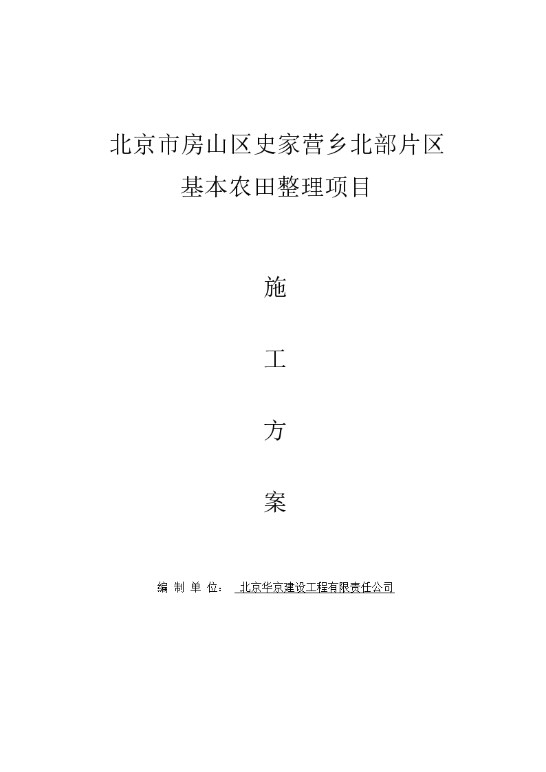 北京市房山区史家营乡北部片区基本农田整理项目施工方案-图一