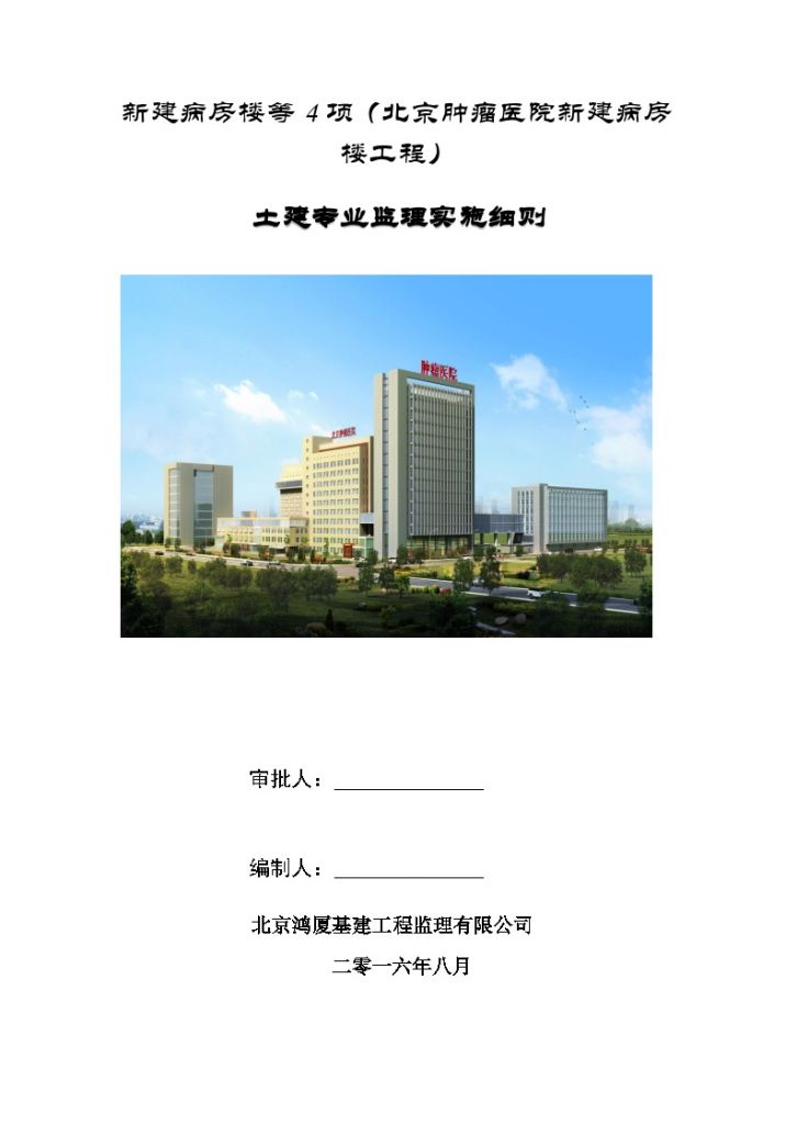 [北京]医院新建病房楼等多项工程土建专业监理实施细则（20项分项工程）-图一