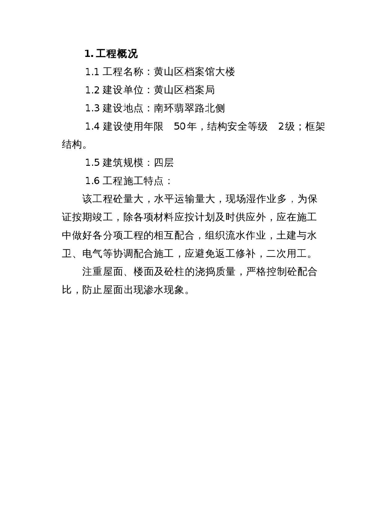 黄山区档案馆大楼施工方案-图一