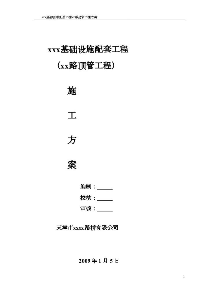 市政配套设施雨污水管道工程顶管施工方案-图一