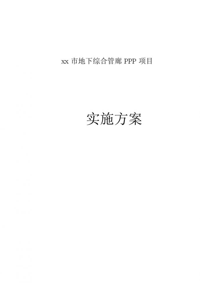 地下综合管廊PPP项目实施方案（65页）_图1