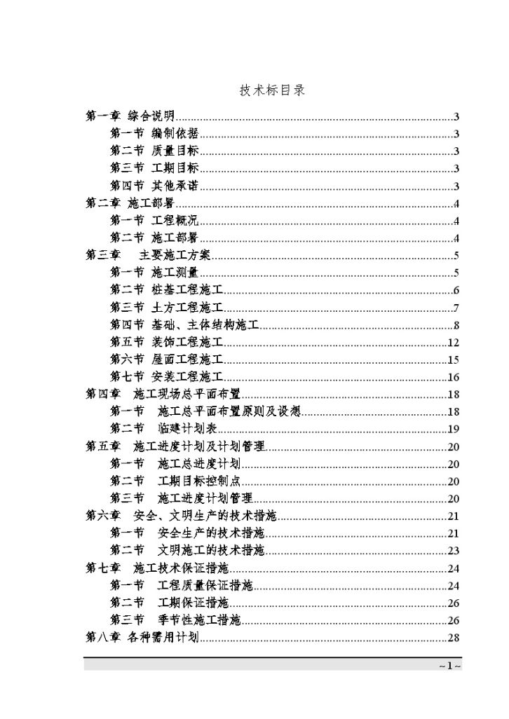 上海某看守所扩建总承包工程投标施工组织设计-图一