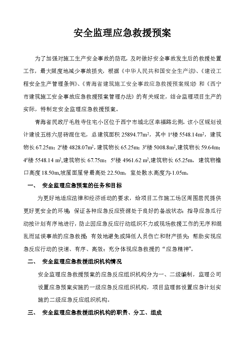 青海省民政厅毛胜寺住宅小区安全监理应急救援预案-图二
