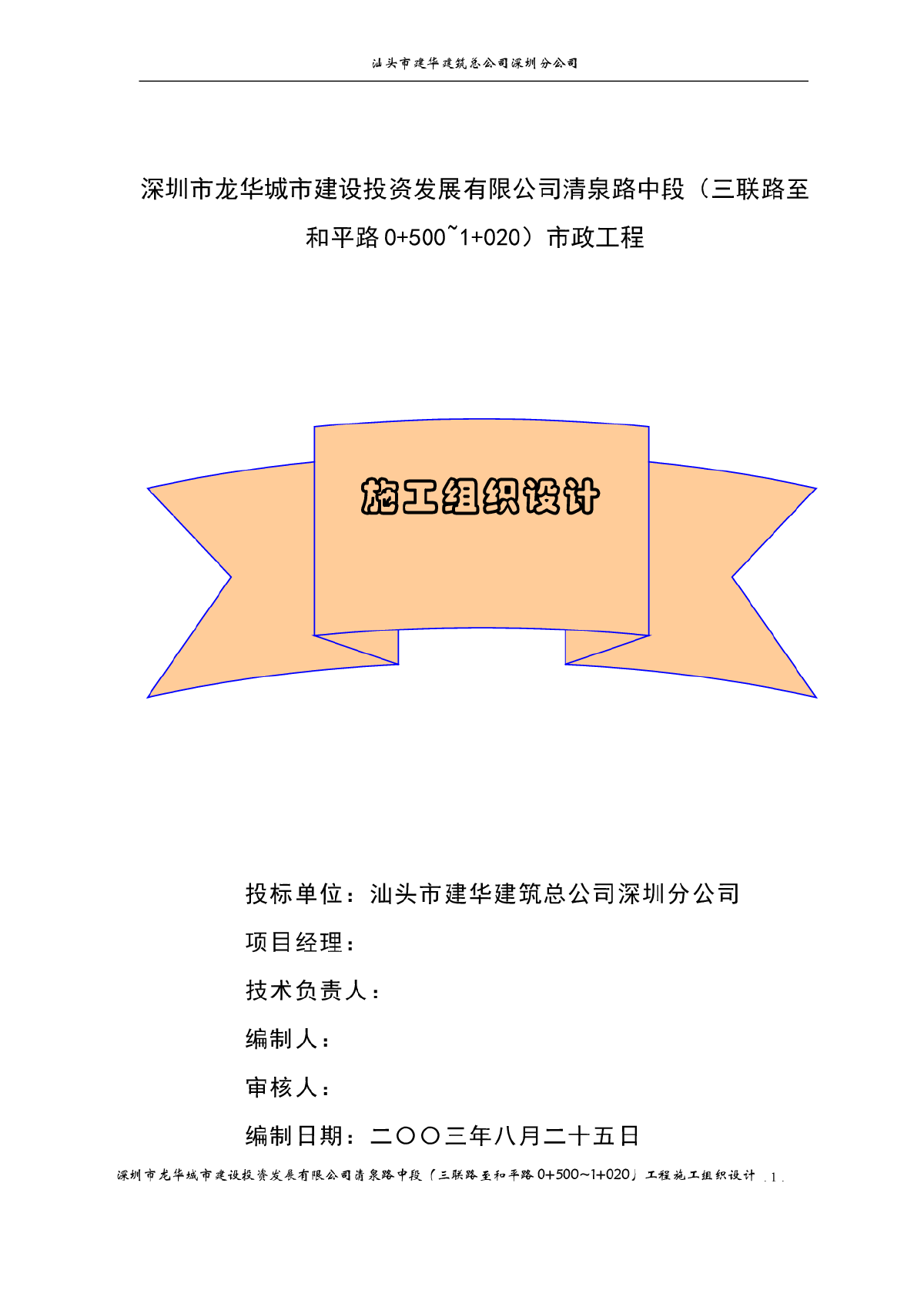 深圳市清泉路中段（三联路至和平路0+500~1+020）工程施工组织设计-图一