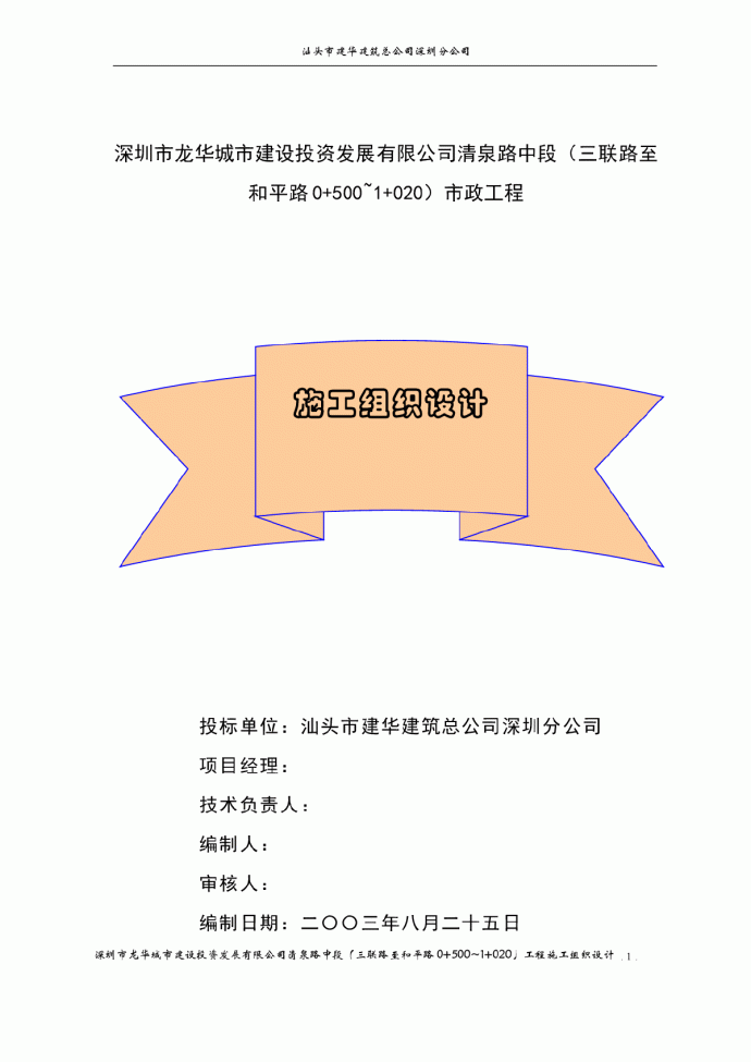 深圳市清泉路中段（三联路至和平路0+500~1+020）工程施工组织设计_图1
