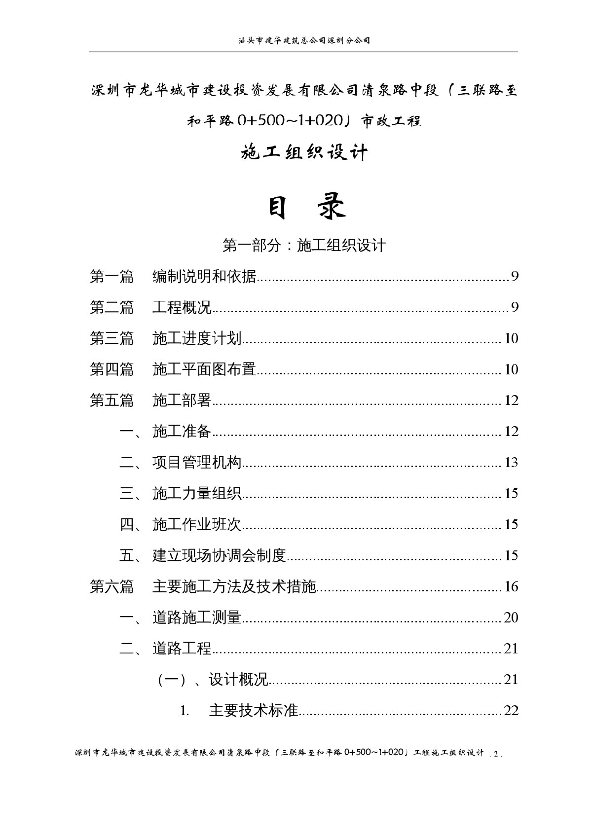 深圳市清泉路中段（三联路至和平路0+500~1+020）工程施工组织设计-图二