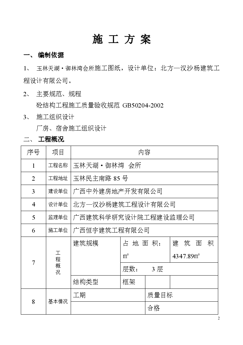 玉林天湖·御林湾 会所混凝土工程施工方案-图二