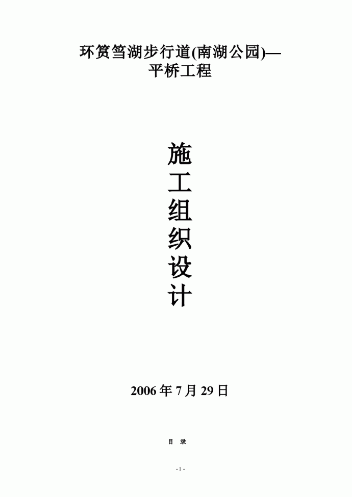 环筼筜湖步行道(南湖公园)—平桥工程施工组织设计_图1