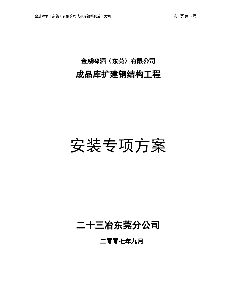 某啤酒（东莞）有限公司成品库扩建钢结构工程安装专项方案-图一