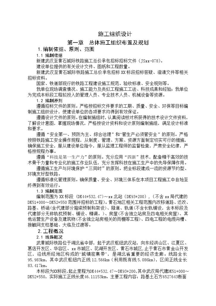  Construction Organization Design Document of New Wuhan Huangshi Intercity Railway - Figure 1