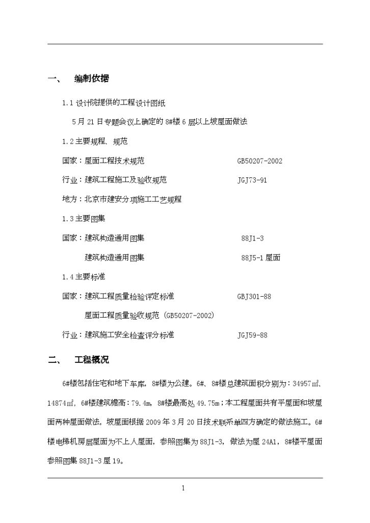 [北京]住宅小区屋面工程监理细则-图二
