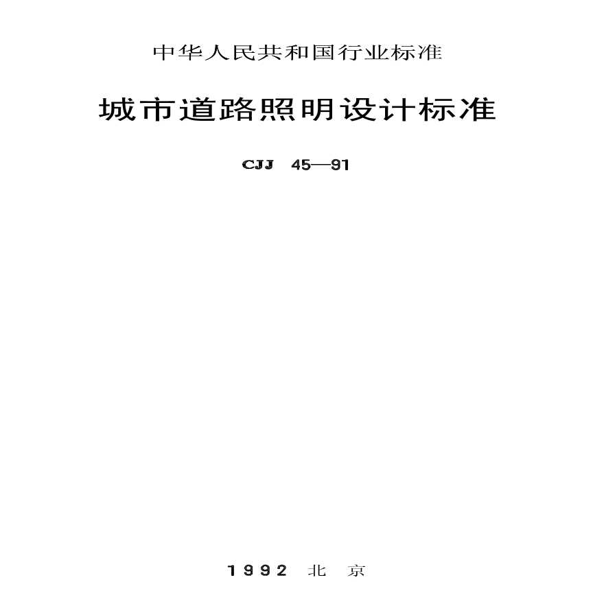 CJJ45-91城市道路照明设计标准-图一