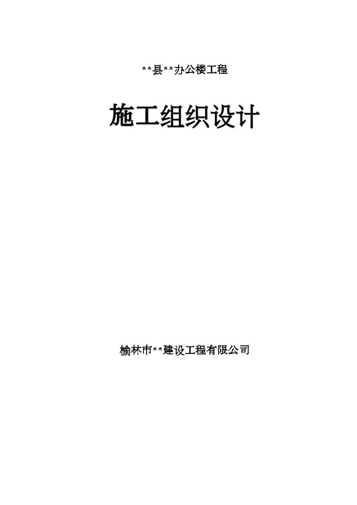 榆林市某多层办公楼施工组织设计-图一