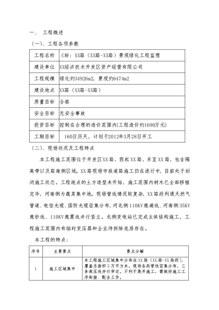 [江苏]市政道路景观绿化工程监理大纲-图二