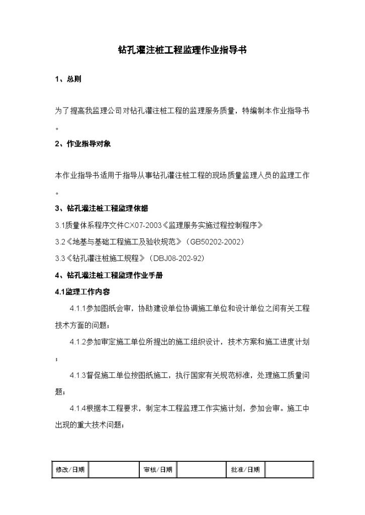 [上海]监理工作标准化指导书（钻孔灌注桩工程）-图一