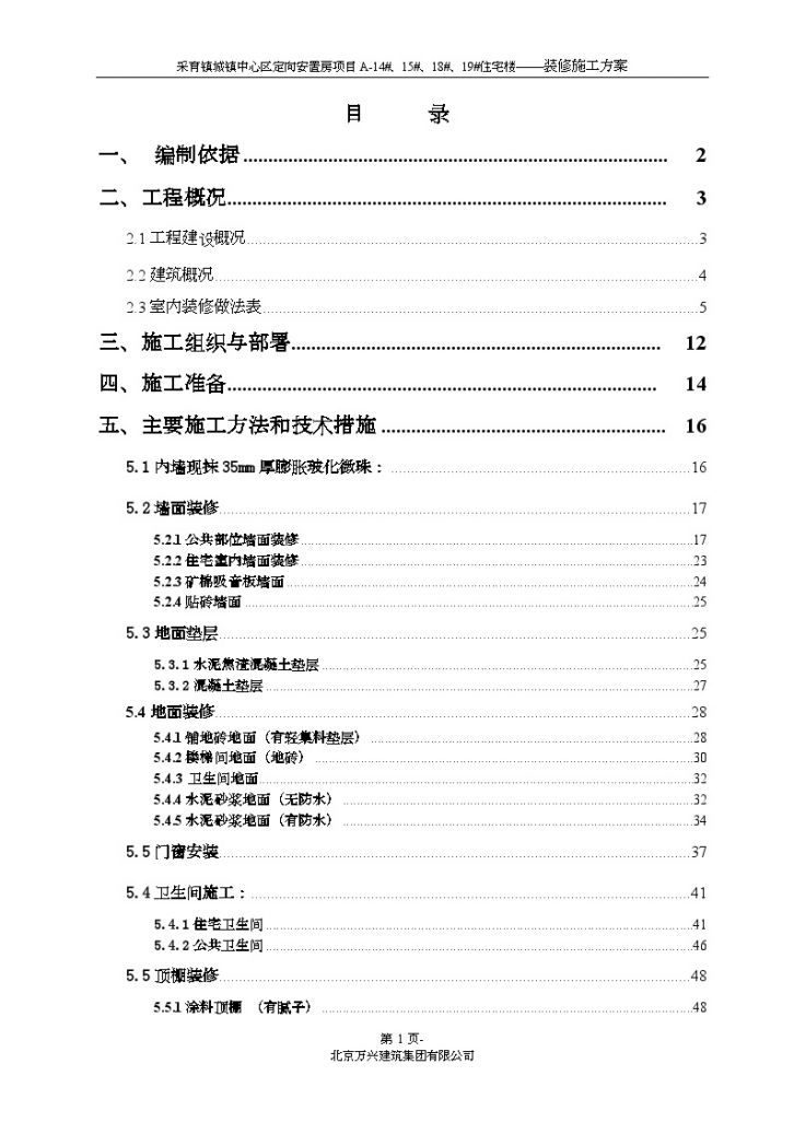 [北京]住宅楼工程装饰装修施工方案-图一