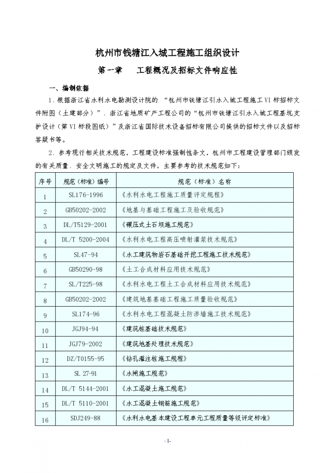 杭州市钱塘江入城工程施工组织设计方案_图1