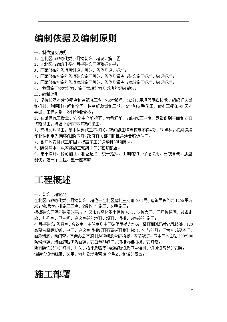 江北区市政绿化委小月楼装饰工程施工组织设计方案2014-1-17 -图二