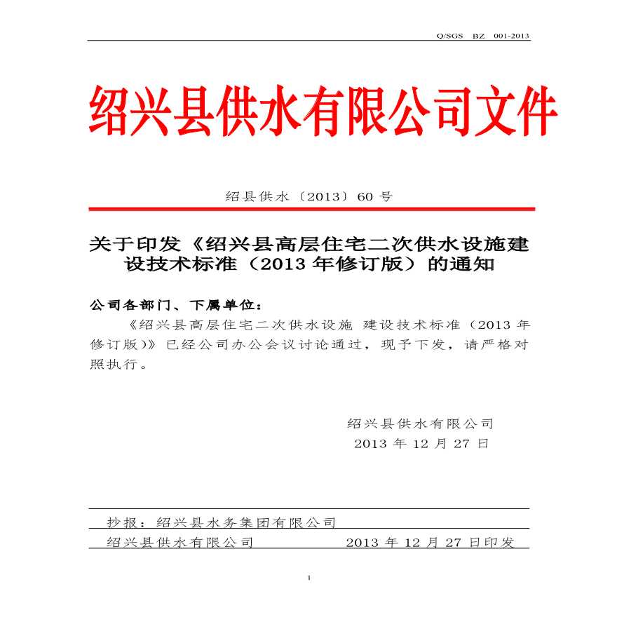 绍兴县高层住宅二次供水设施建设技术标准（2013年修订版）-图一