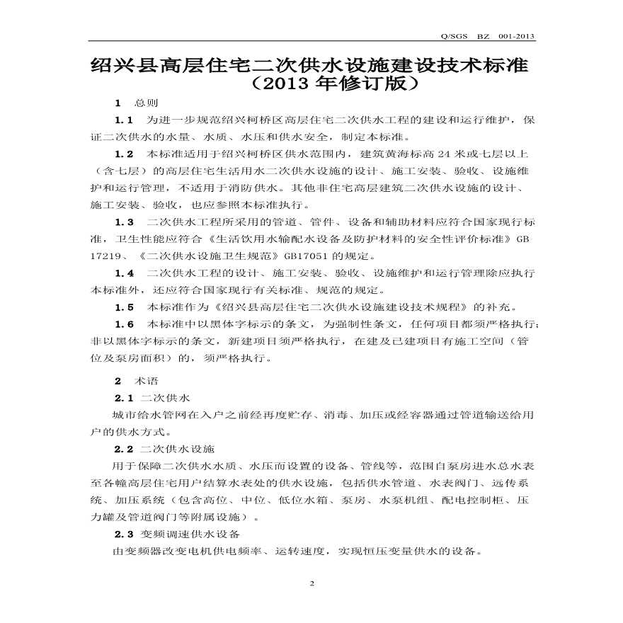 绍兴县高层住宅二次供水设施建设技术标准（2013年修订版）-图二