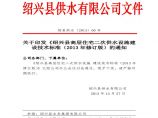 绍兴县高层住宅二次供水设施建设技术标准（2013年修订版）图片1