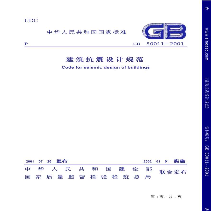 GB50011-2001建筑抗震设计规范-图一