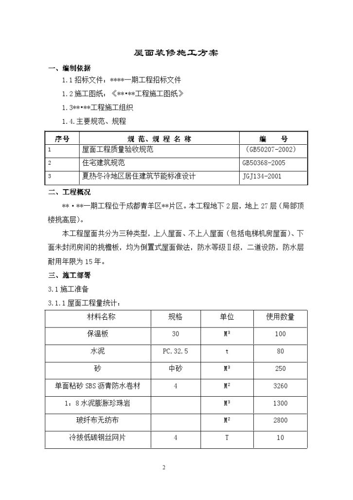 [四川]住宅楼屋面工程施工方案（SBS防水卷材）-图二