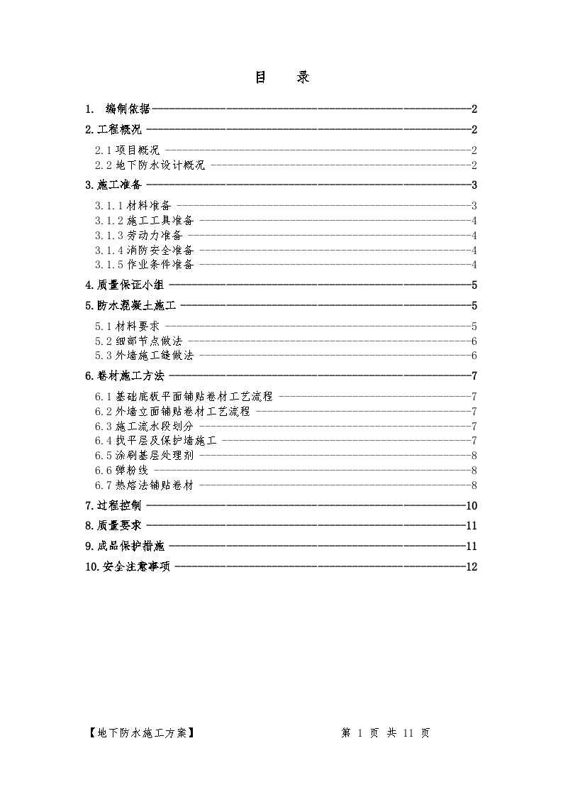 [北京]办公楼地下防水工程施工方案节点详图