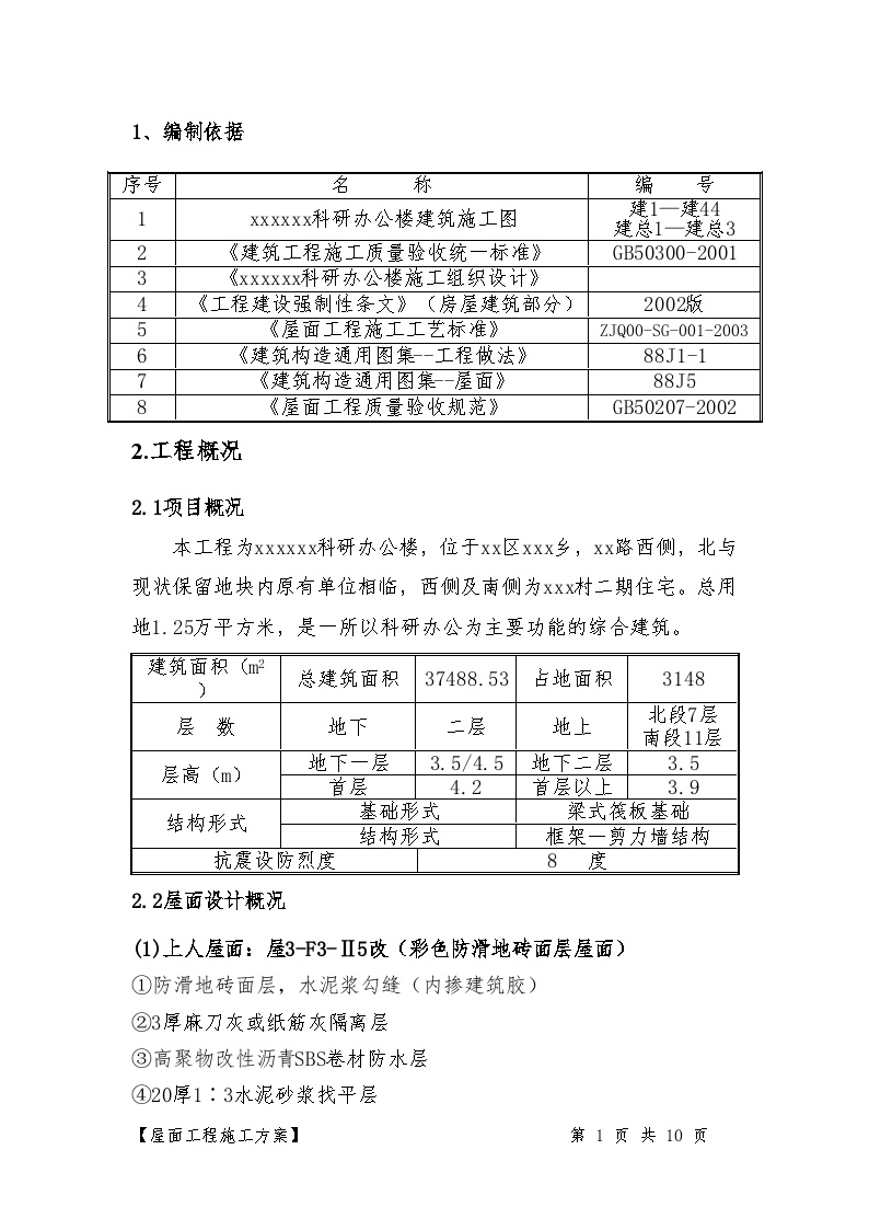 [北京]科研办公楼屋面工程施工方案附图