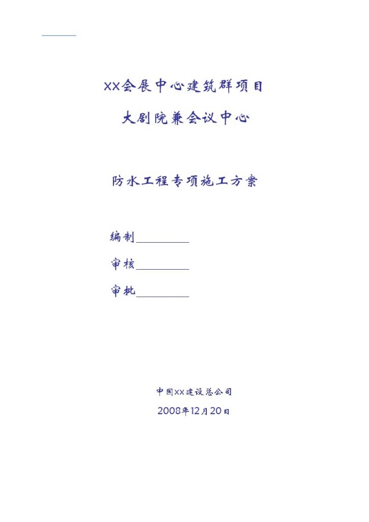 [甘肃]会展中心地下室及屋面防水工程专项施工方案（硅橡胶防水涂膜）-图一