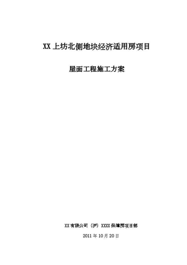 [江苏]经济适用房项目屋面工程施工方案-图一