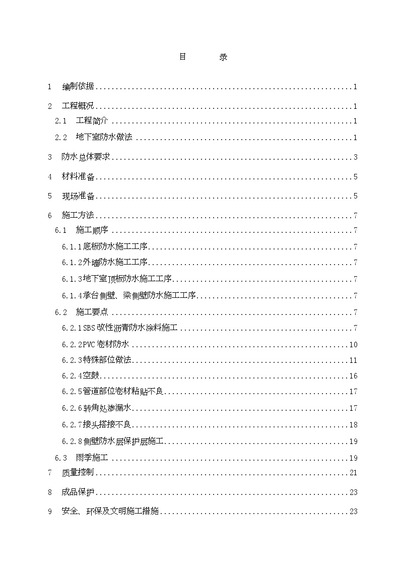 [江苏]综合楼地下室防水施工方案（PVC防水卷材）