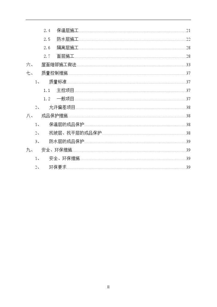 框剪结构办公楼项目屋面工程施工方案（附流程图）-图二