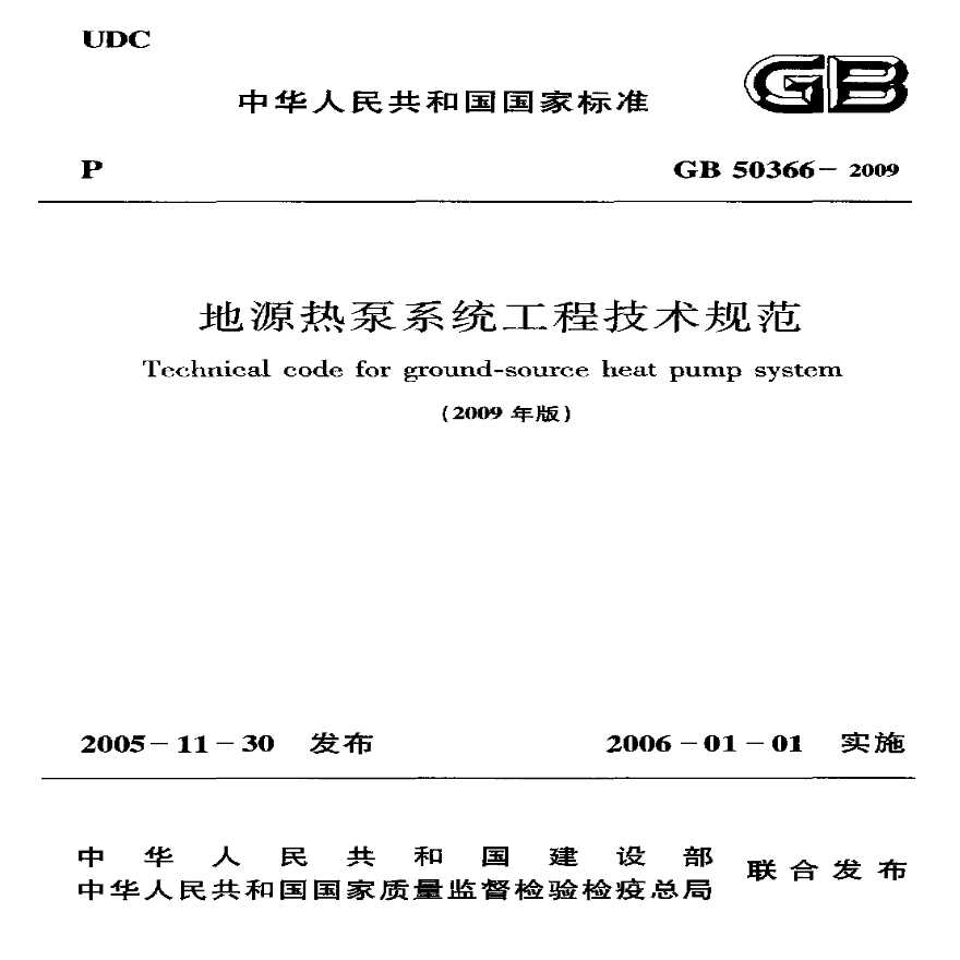 GB 50366-2009 地源热泵系统工程技术规范 附条文说明-图一