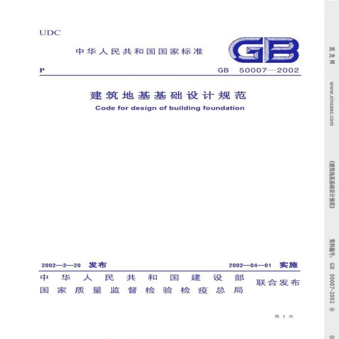 GB50007-2002建筑地基基础设计规范条文说明_图1