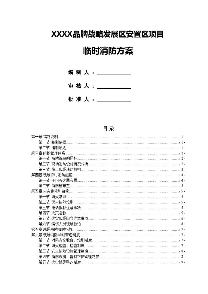 [广东]高层商业住宅楼临时消防方案-图一