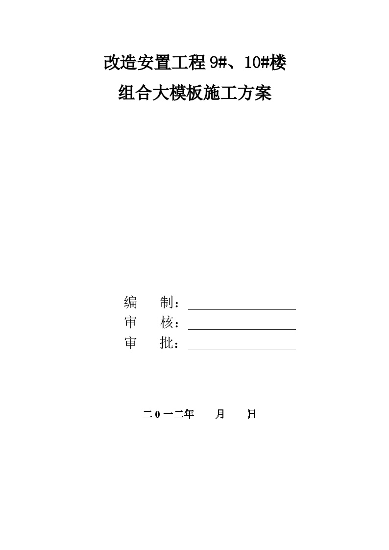 [陕西]框架剪力墙结构住宅楼工程模板工程施工方案