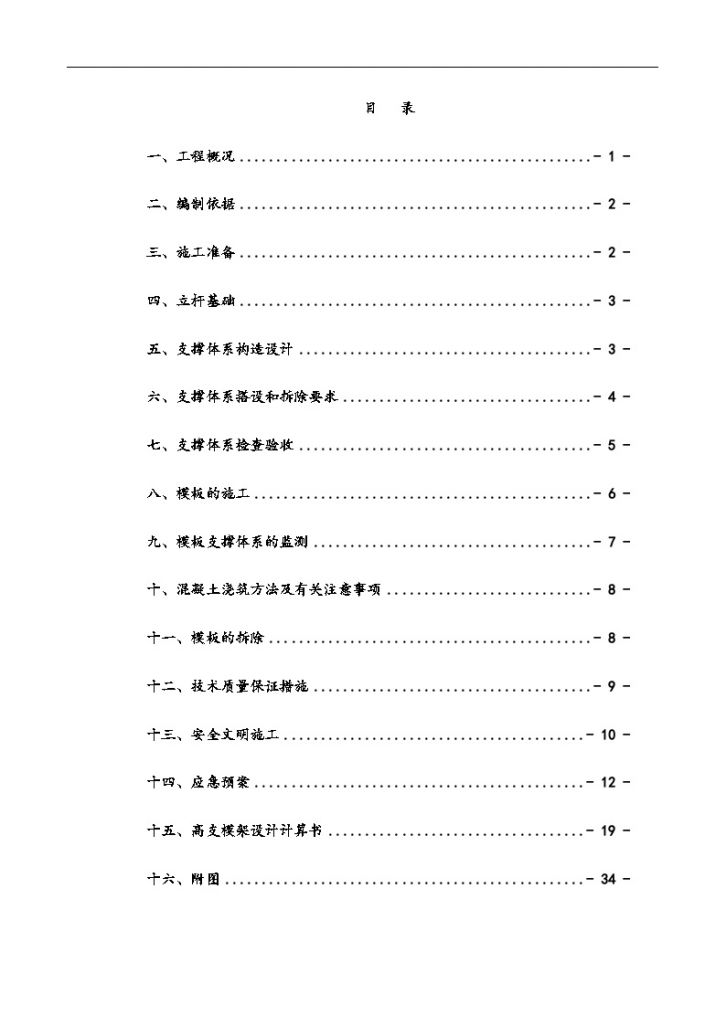 模板工程高支模工程施工方案36页-图一