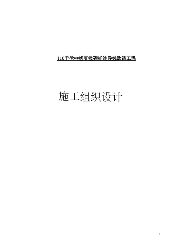 110千伏导线架空线路改造工程施工组织设计-图一