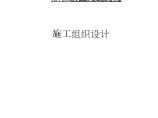 110千伏导线架空线路改造工程施工组织设计图片1