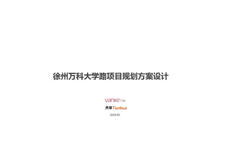 15-2018.05-徐州万科大学路项目规划方案设计-天华.pdf