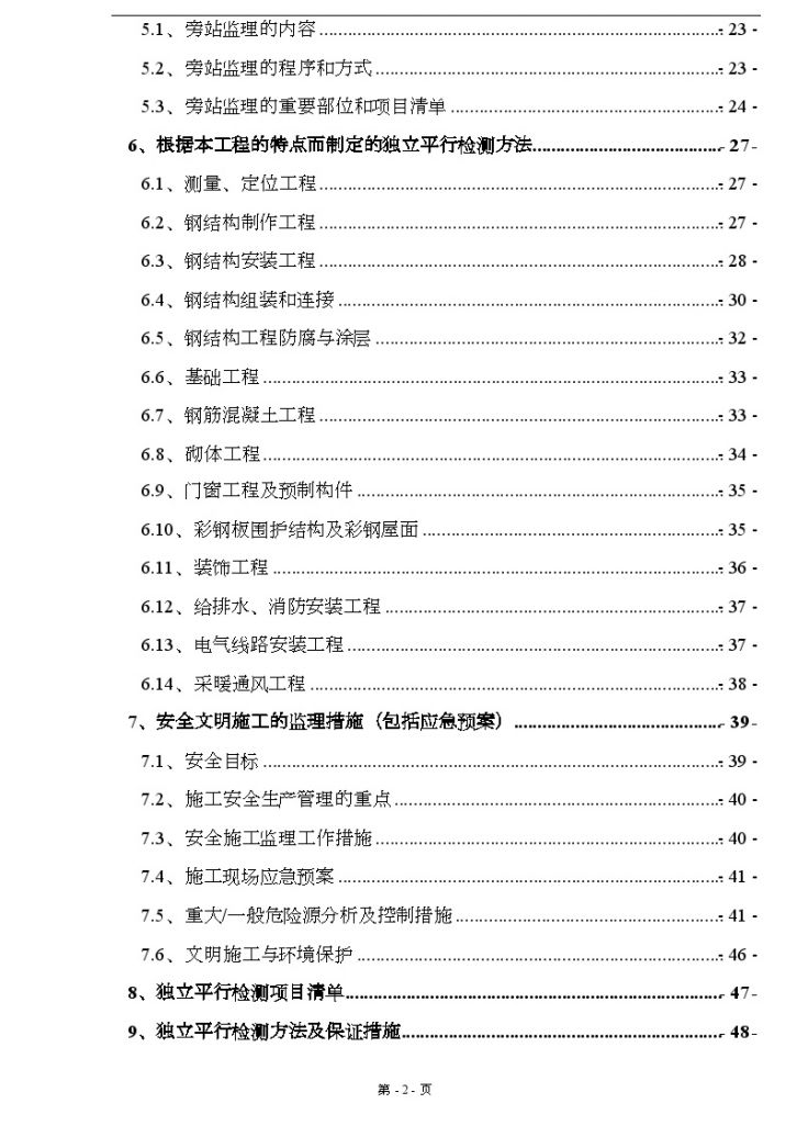 上海某机场综合业务楼工程监理投标书-图二