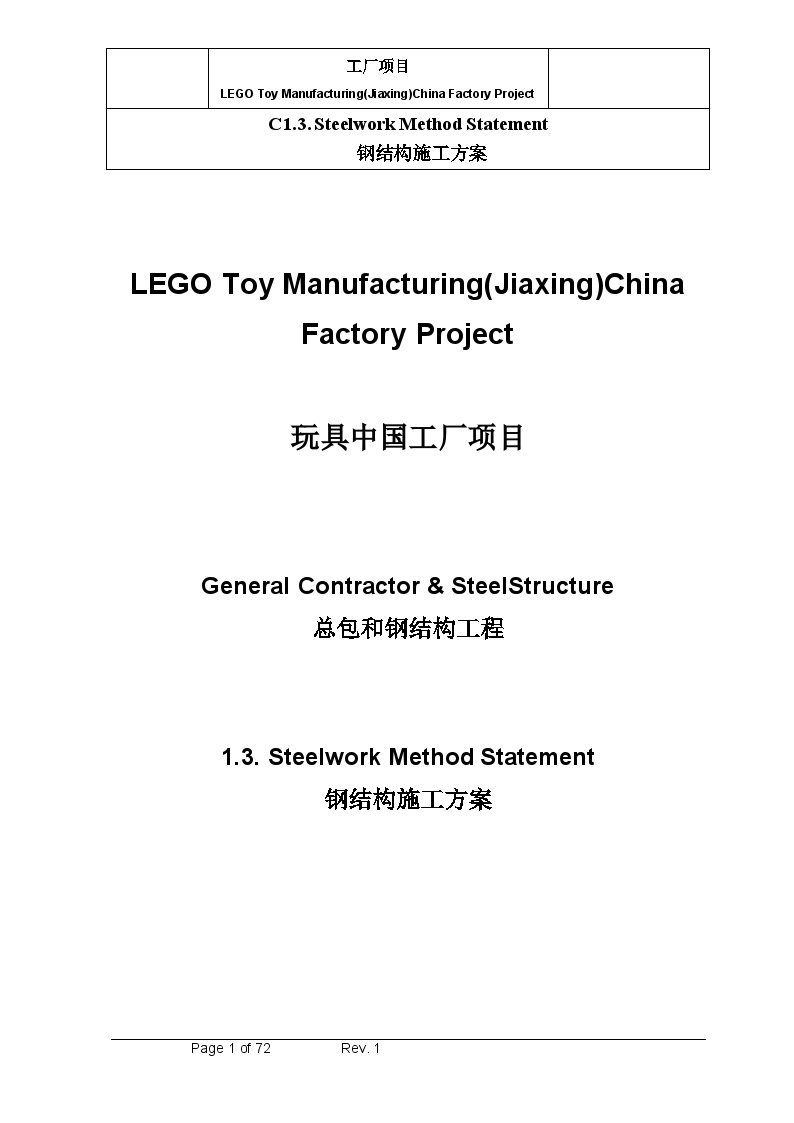 [浙江]工厂工程钢结构专项施工方案80页中英文