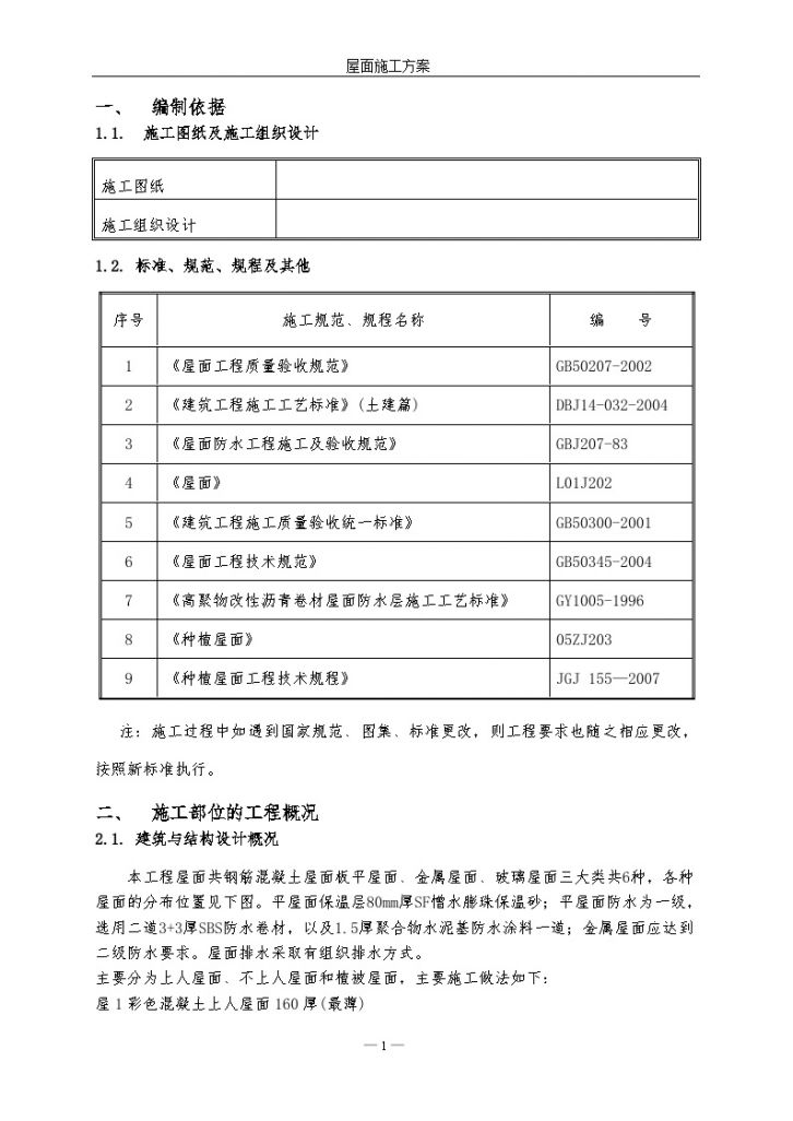 住宅楼工程屋面工程施工方案附图-图二