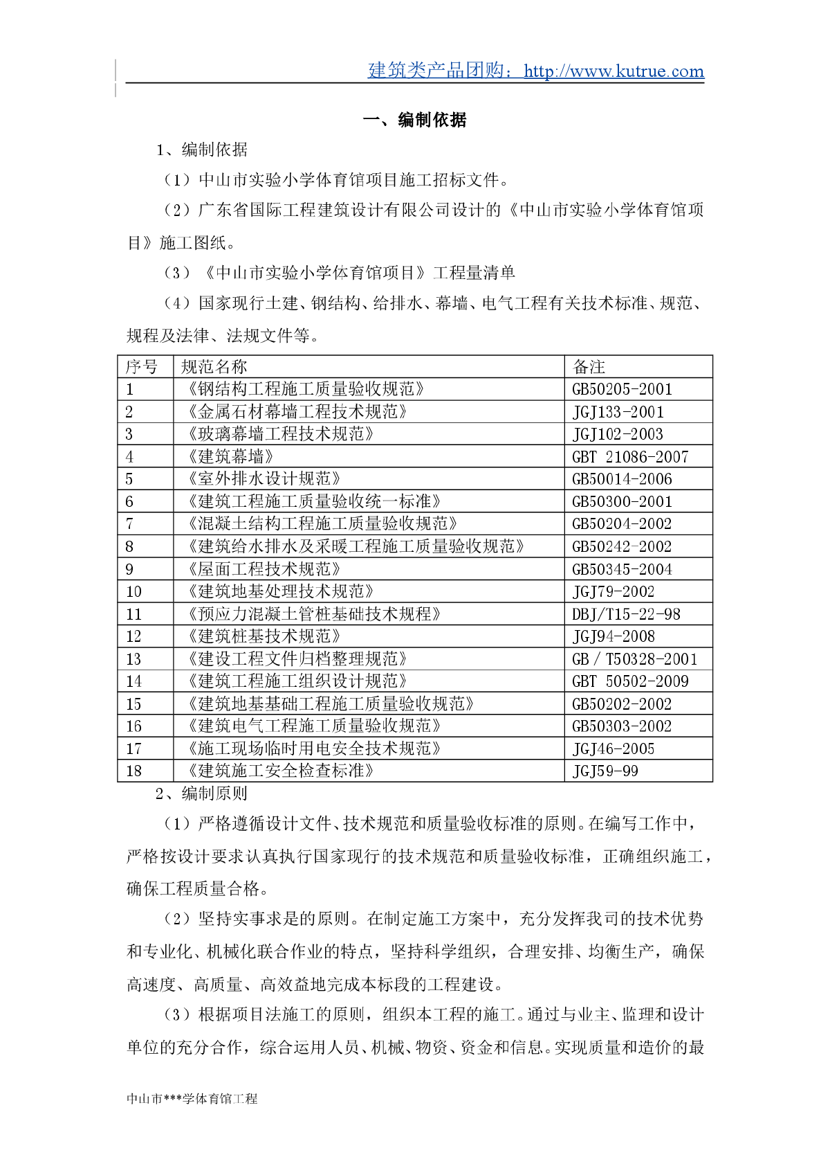 [中山]学校施工组织设计（土建 技术标）-图一