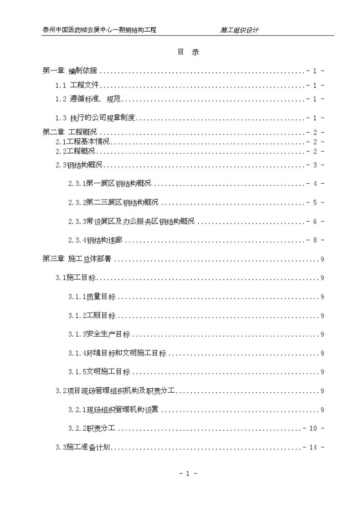 会展中心钢结构施工组织设计（钢管桁架 钢网架）-图一