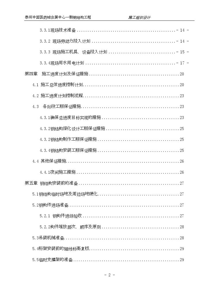 会展中心钢结构施工组织设计（钢管桁架 钢网架）-图二