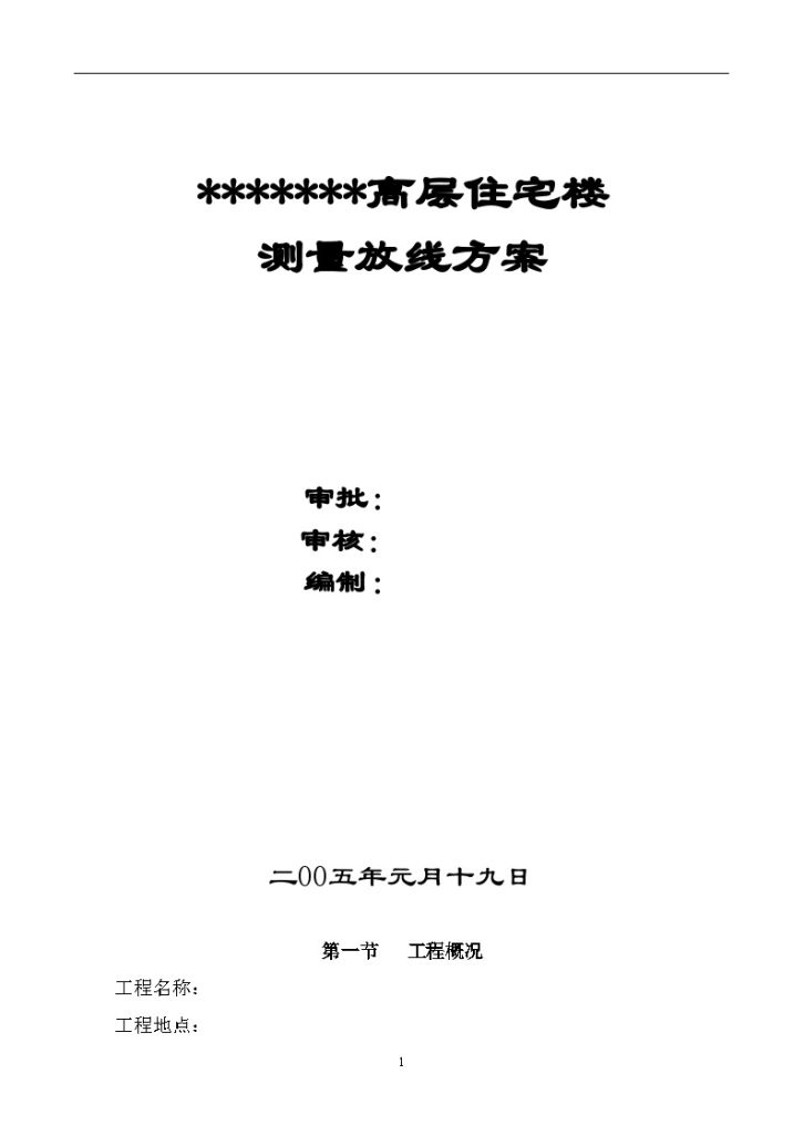 [西安]高层住宅楼工程测量放线方案-图一