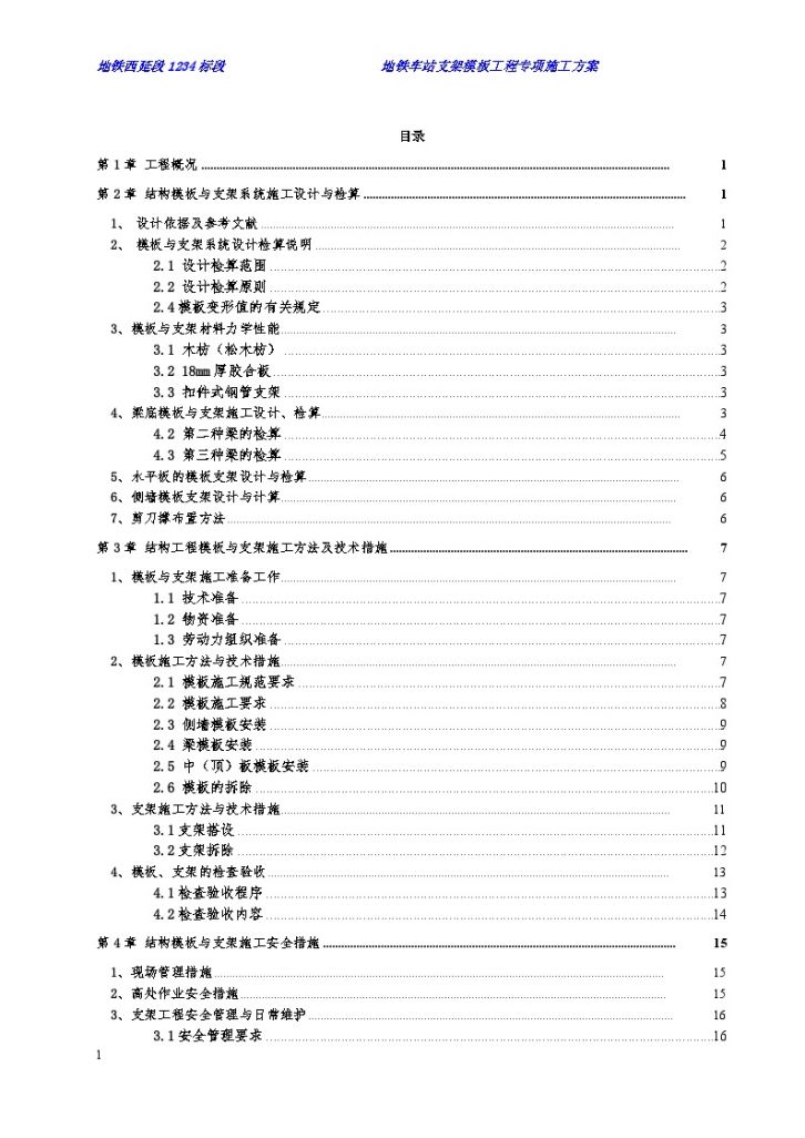 [广东]地铁站房工程模板工程施工方案-图一